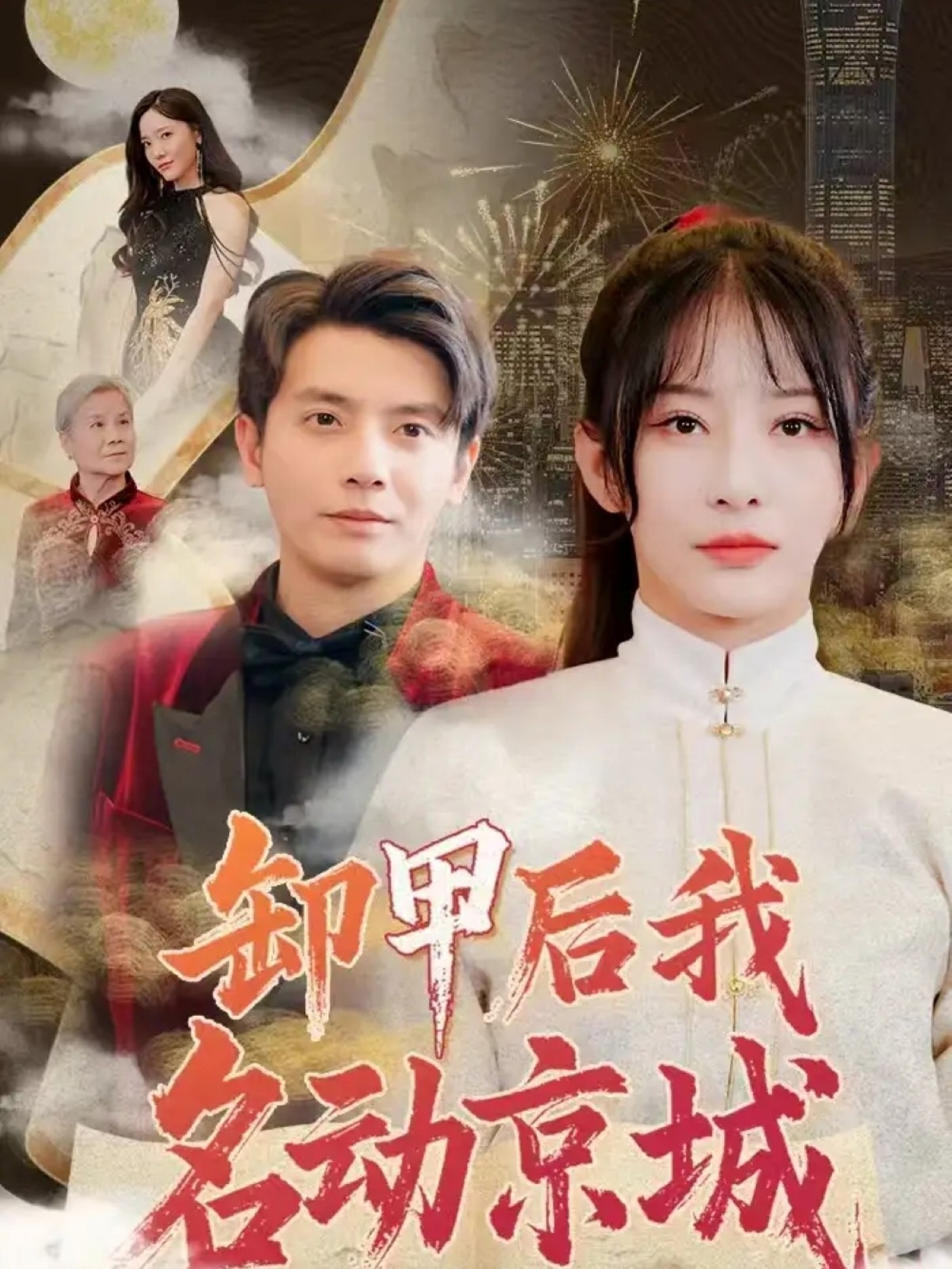 短剧《卸甲后我名动京城》 短剧全集免费在线观看，高清画质，大结局揭晓！  第1张