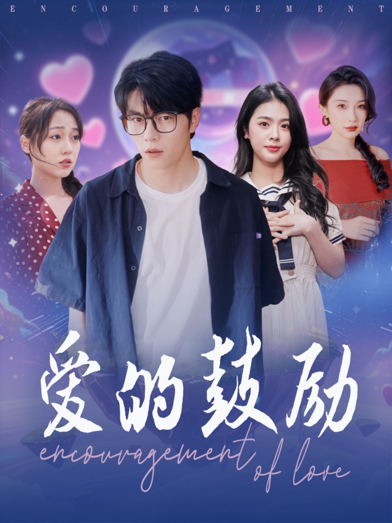 短剧《爱的鼓励》 免费观看高清短剧，全集完整版在线随心享无限制