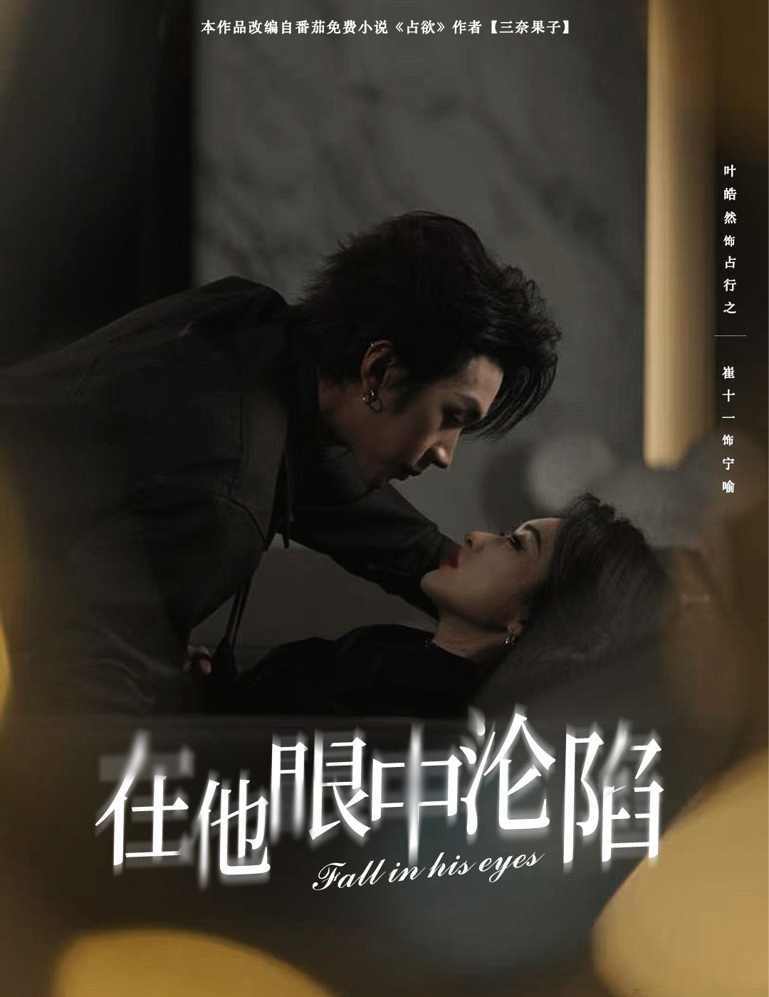 短剧《在他眼中沦陷》 高清全集！短剧免费在线观看，大结局已完结