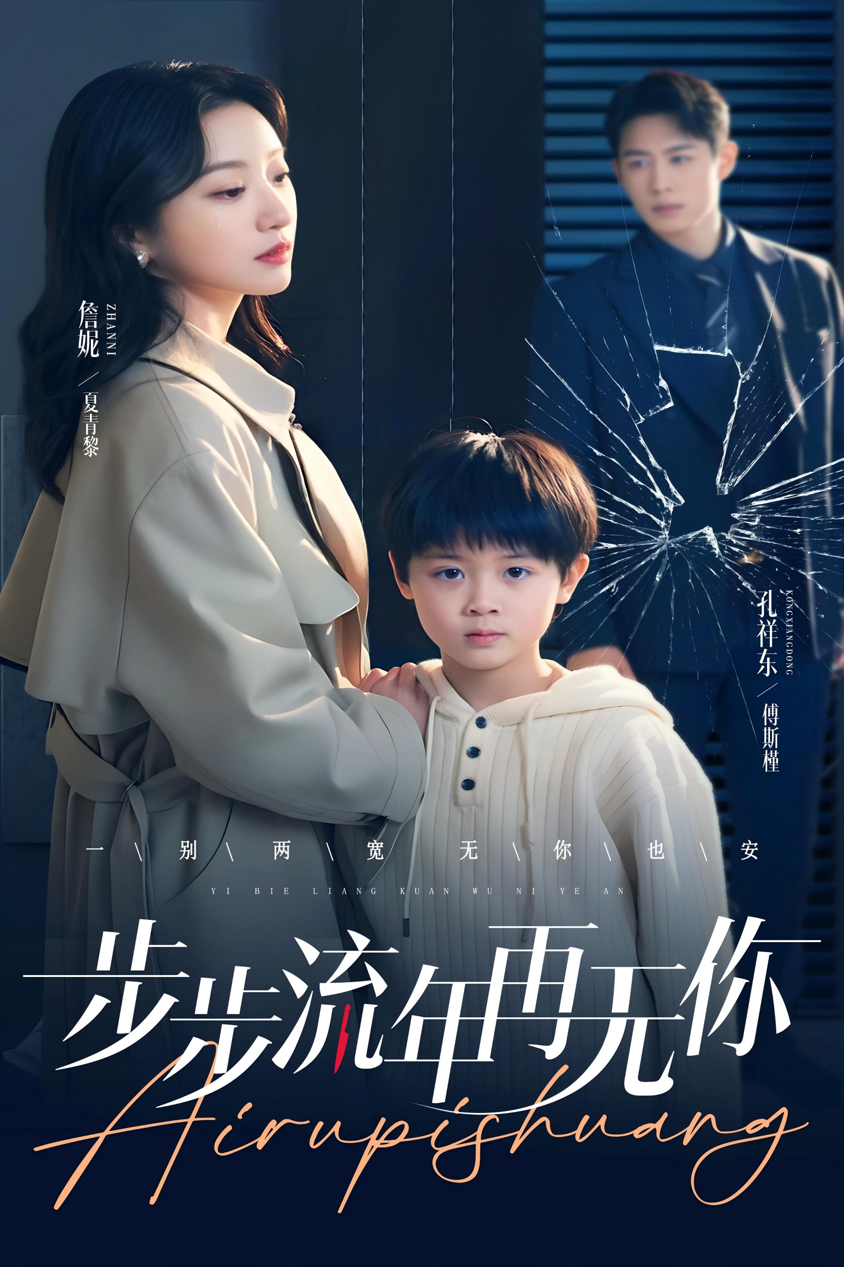 短剧《步步流年再无你》 高清短剧全集免费，完整版在线无障碍观看