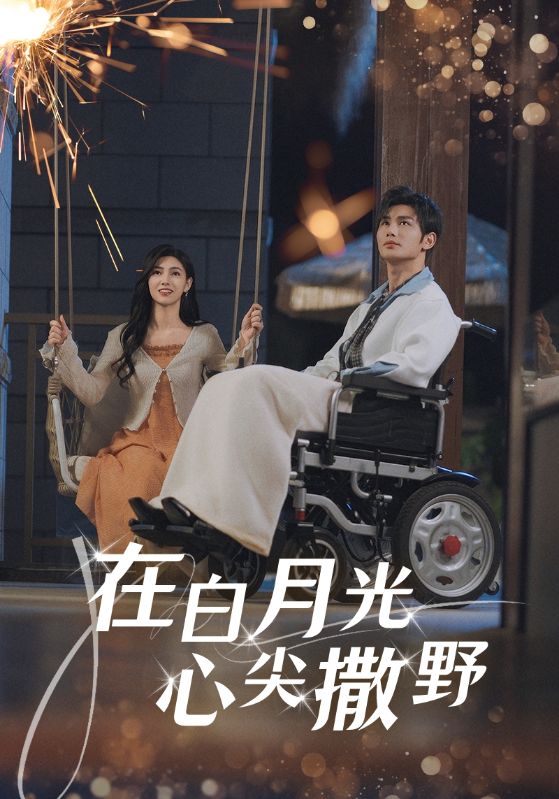 短剧《在白月光心上撒野》 免费观看高清全集，大结局震撼来袭