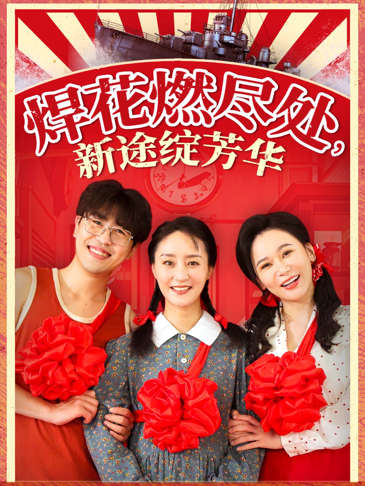 短剧《焊花燃尽处新途绽芳华&amp;我满级悍工开局接手核潜艇》 短剧全集免费在线观看，高清画质，大结局揭晓！