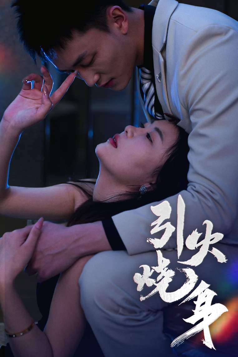 短剧《引火烧身》 高清短剧全集免费，完整版在线无障碍观看  第1张