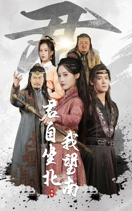 短剧《君自坐北我望南&amp;我自迎风向故里》 高清全集免费在线，大结局震撼揭晓