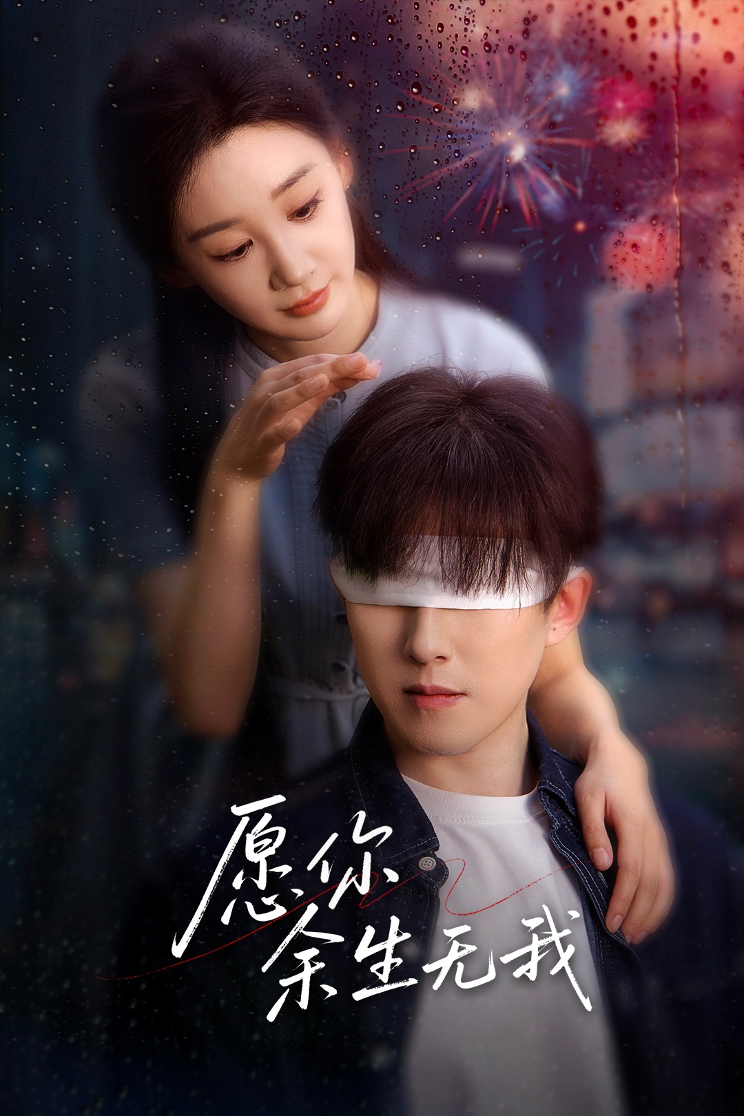 短剧《愿你余生无我》 高清短剧全集免费，完整版在线随心观看