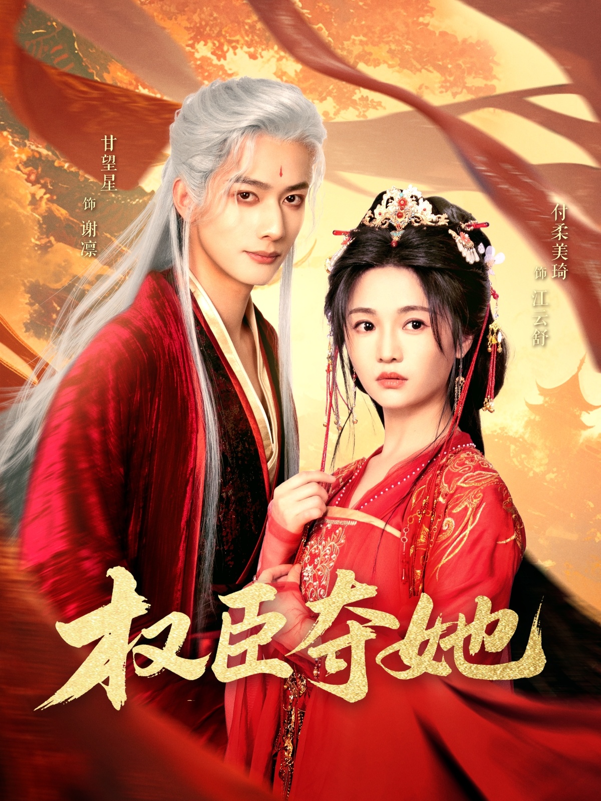 短剧《权臣夺她》 全集免费在线，高清画质，大结局已完结  第1张