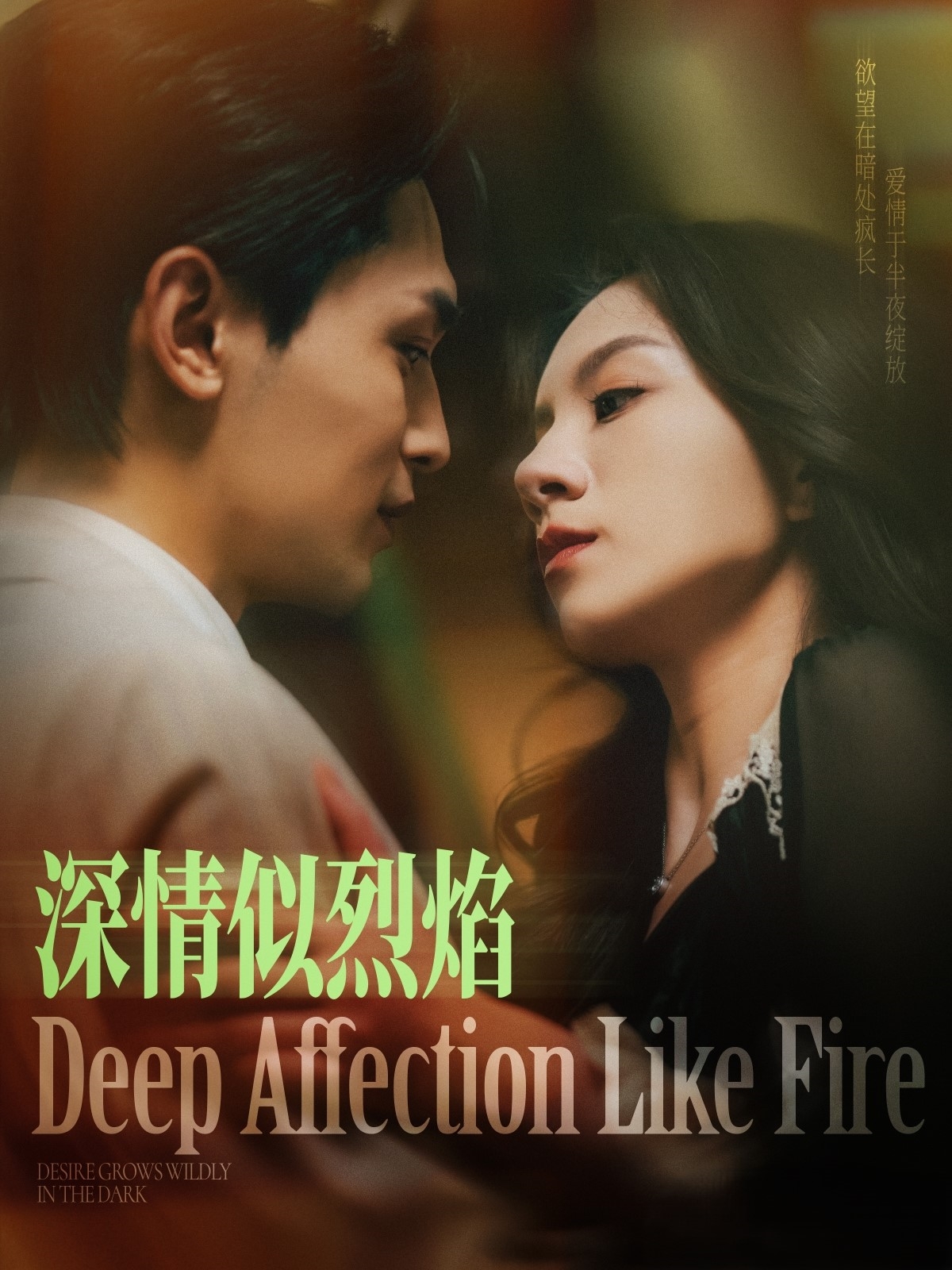 短剧《深情似烈焰》 免费观看高清短剧，全集完整版在线自由无障碍