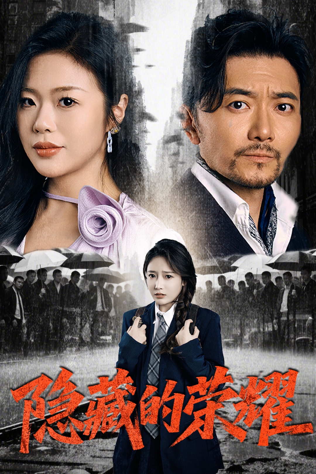 短剧《隐藏的荣耀》 高清短剧全集在线，免费完整版无障碍自由观看