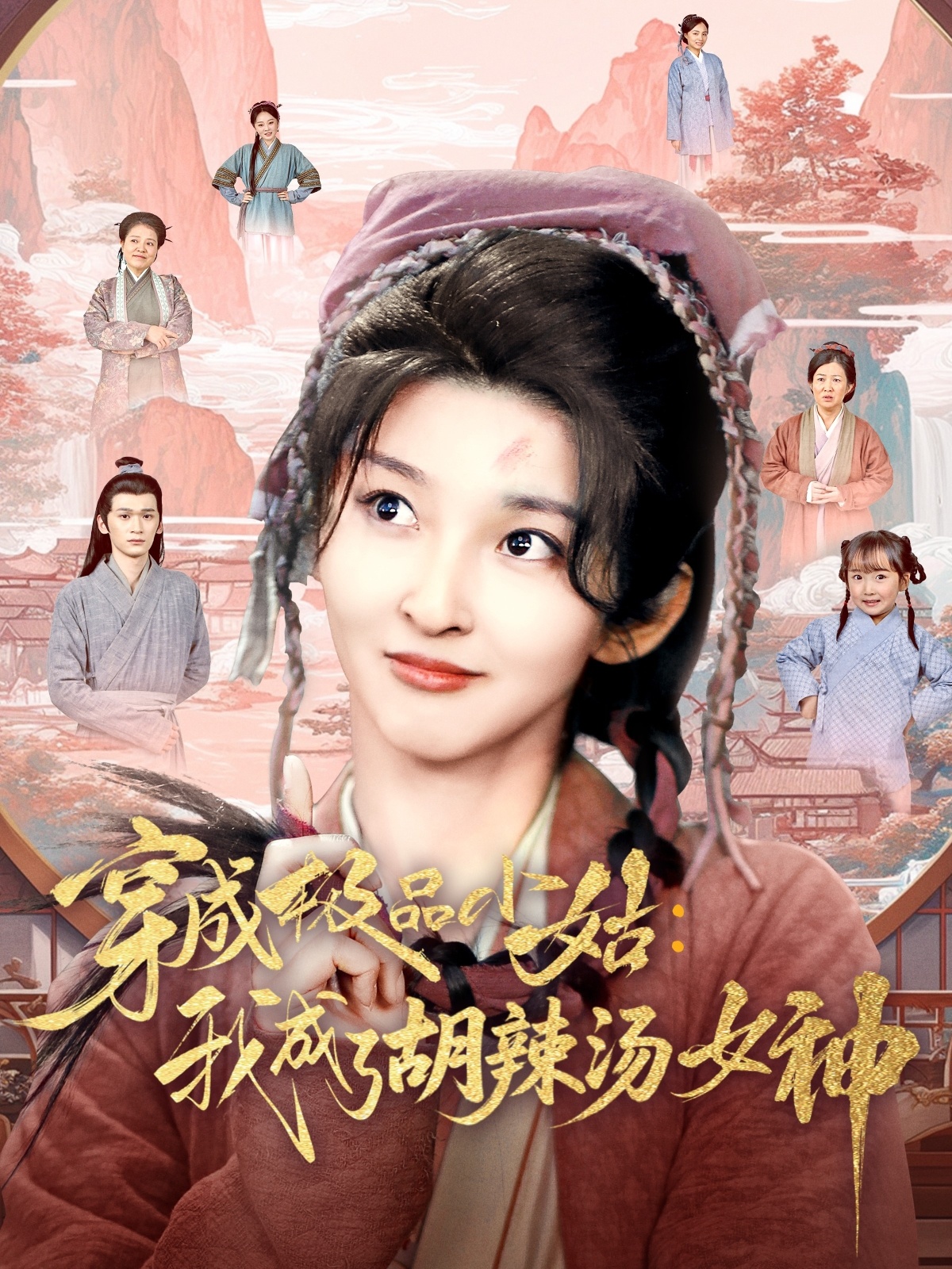 短剧《穿成极品小姑我成了胡辣汤女神》 全集免费在线，高清画质，大结局已完结  第1张