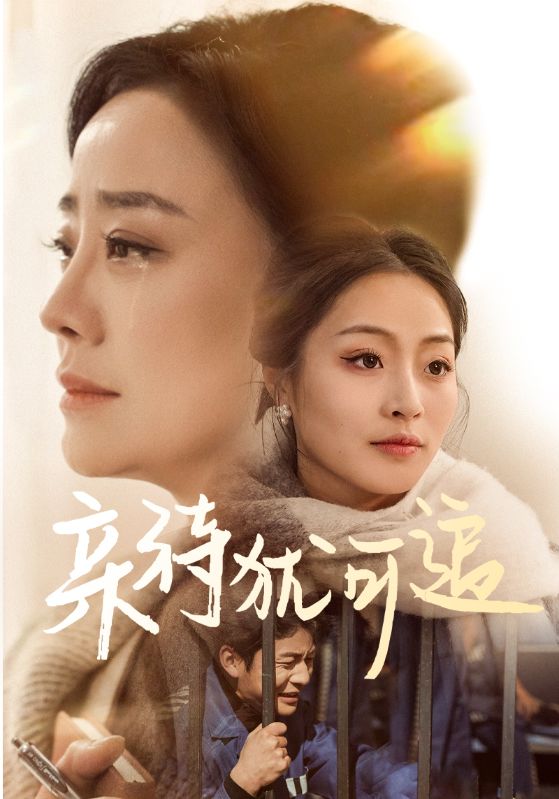 短剧《亲待犹可追》 全集免费在线观看，大结局震撼来袭，高清画质  第1张