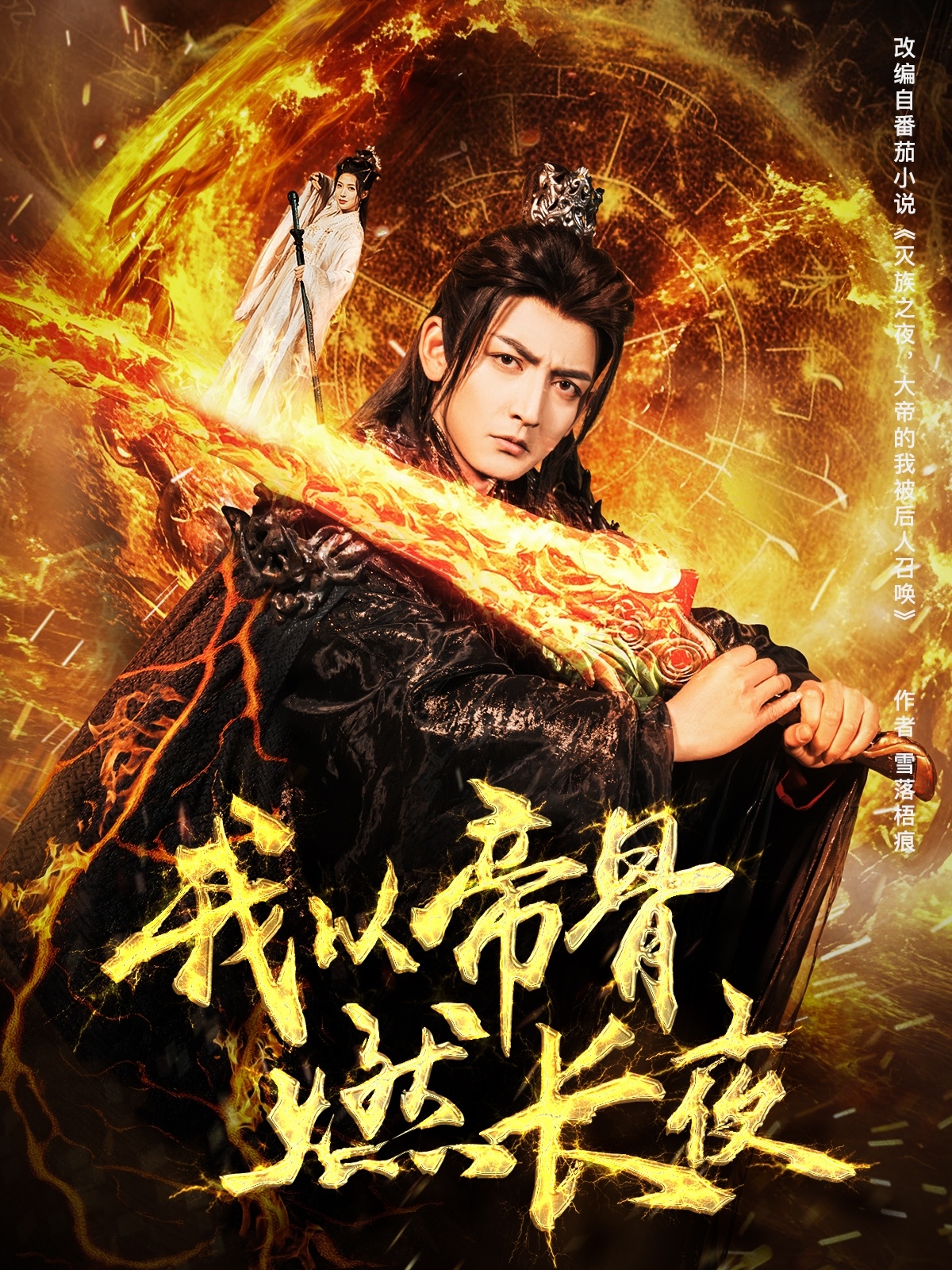 短剧《我以帝骨燃长夜》 全集免费在线，高清画质，大结局震撼揭晓  第1张