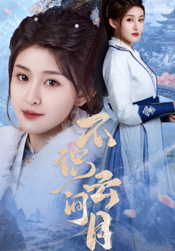 短剧《不识云间月》 高清无码！短剧全集免费在线观看，大结局已完结