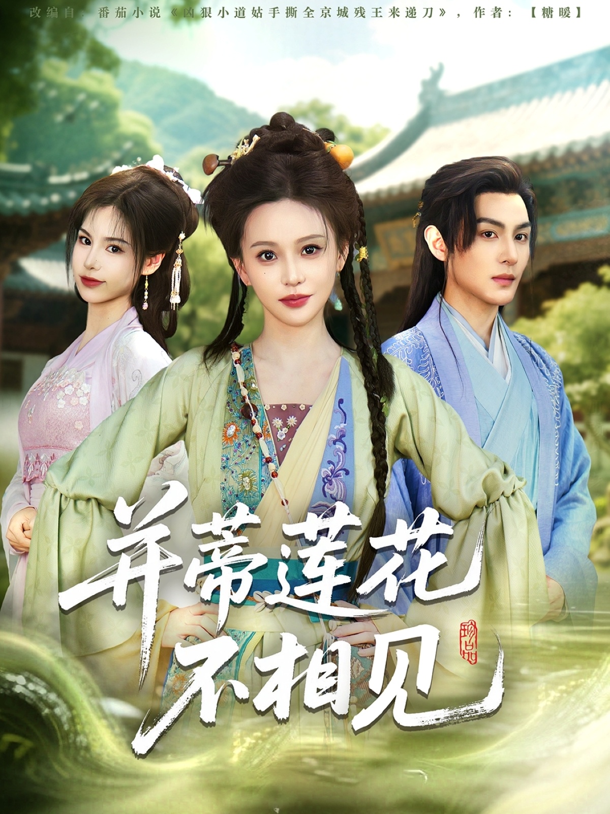 短剧《并蒂莲花不相见》 免费高清短剧全集，完整版在线无限制观看