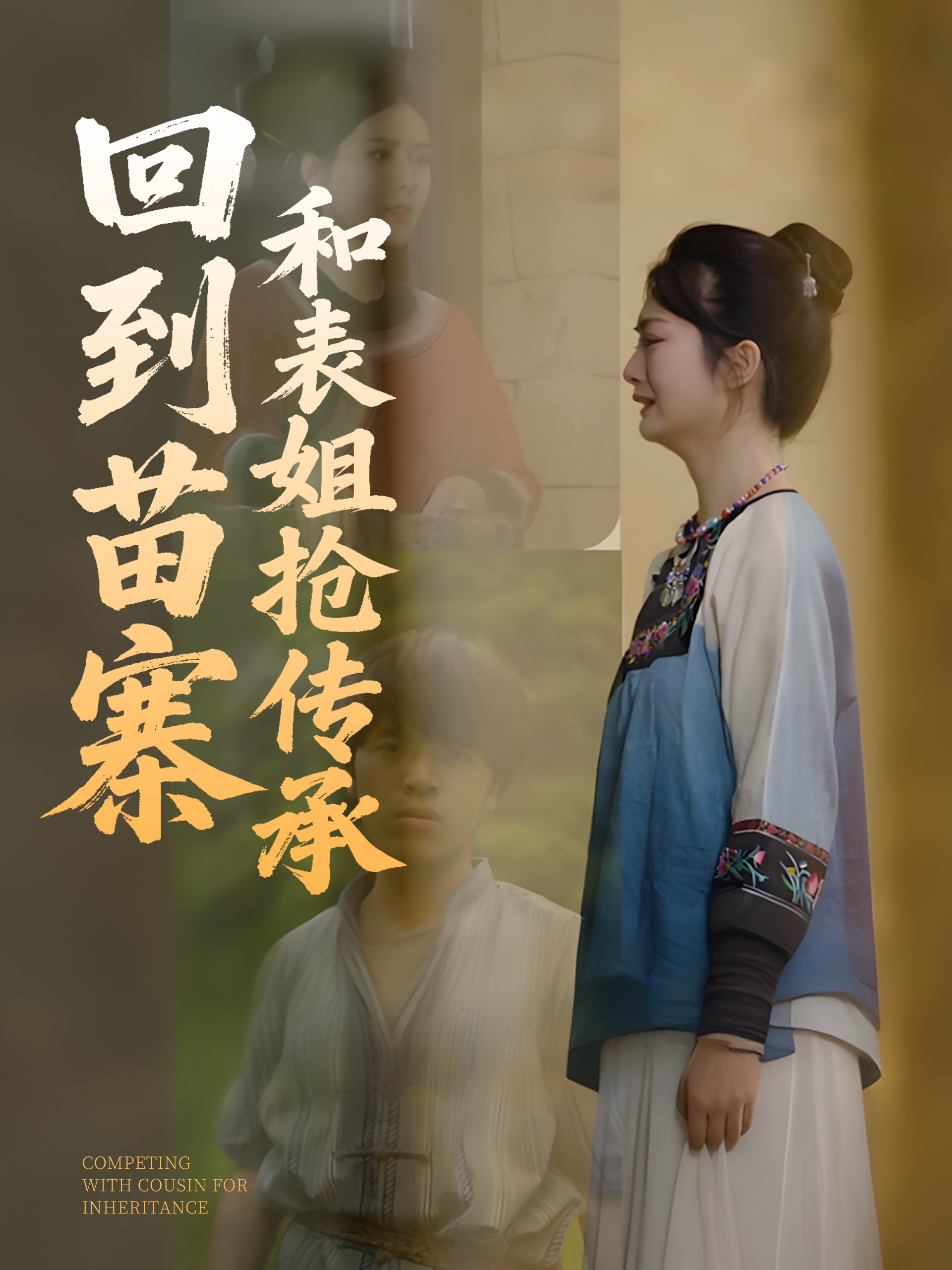 短剧《回到苗寨和表姐抢传承》 免费高清短剧全集，完整版在线无障碍随心观看  第1张