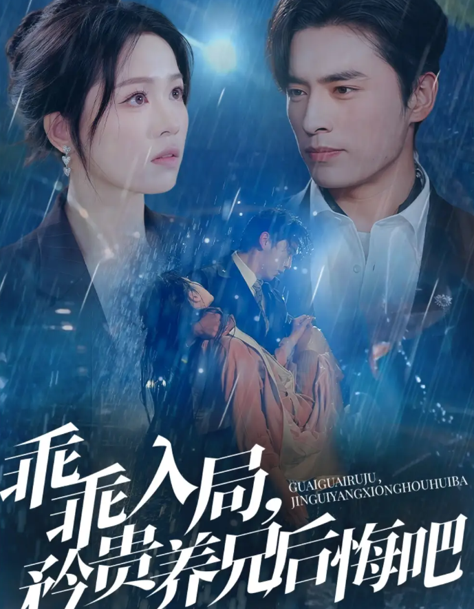 短剧《乖乖入局，矜贵养兄后悔吧》 全集免费在线观看，高清画质，大结局震撼来袭