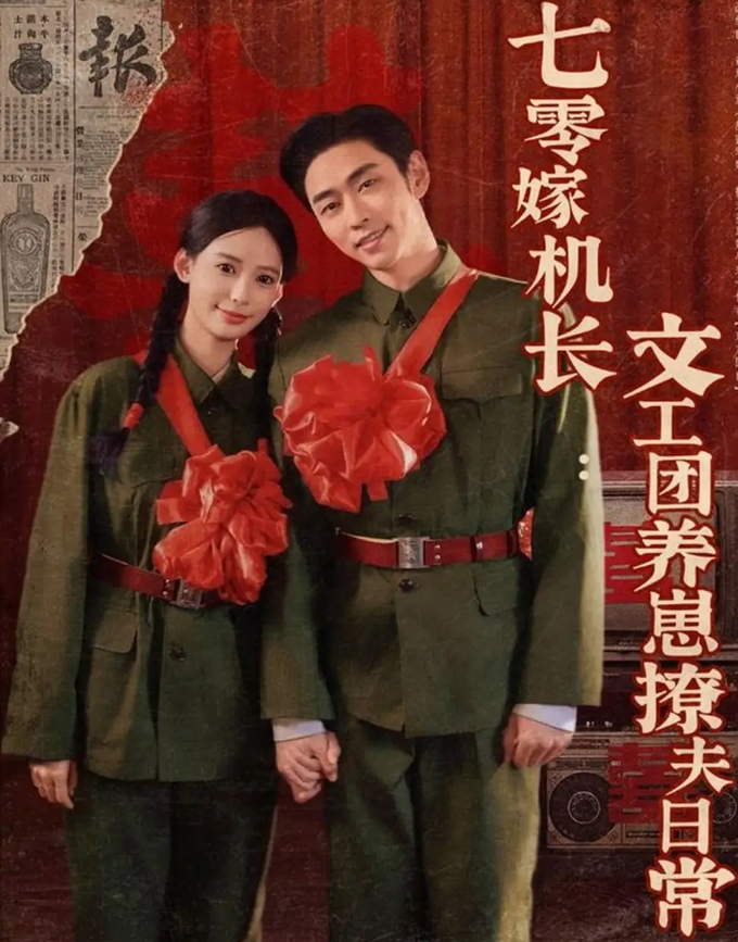 短剧《七零嫁机长:文工团养崽撩夫日常&amp;七零嫁机长文工团养崽撩夫日常》 高清全集！免费在线观看，大结局震撼揭晓！  第1张