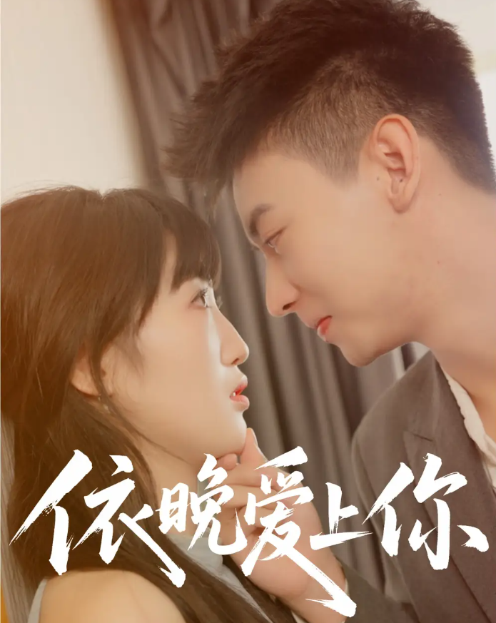 短剧《依晚爱上你》 全集免费在线，高清画质，大结局震撼揭晓