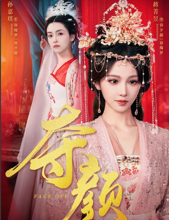 短剧《夺颜》 全集免费在线，高清画质，大结局已完结
