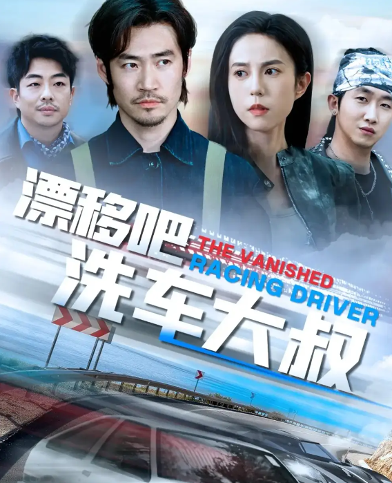 短剧《漂移吧洗车大叔&amp;我不是车神》 高清全集！短剧免费在线观看，大结局震撼揭晓！