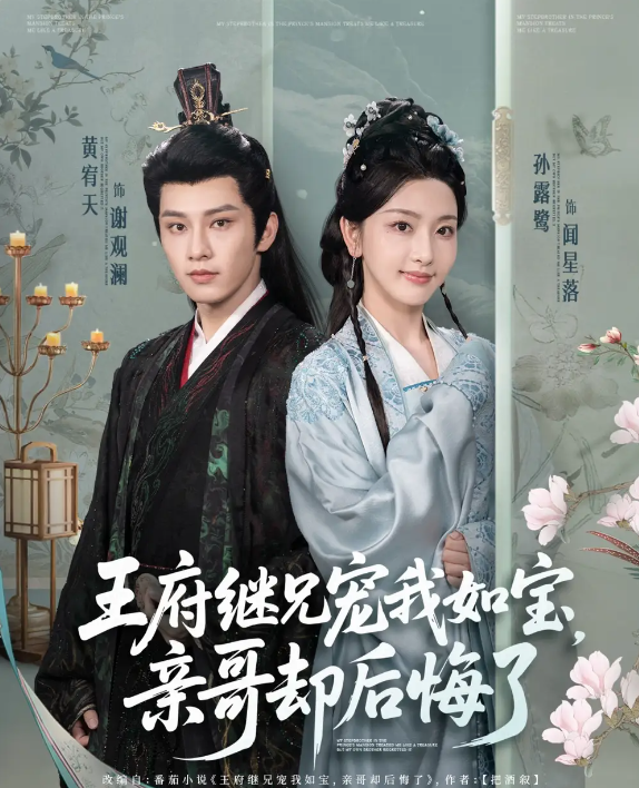 短剧《王府继兄宠我如宝，亲哥却后悔了》 短剧全集免费看，高清在线播放，大结局震撼来袭！