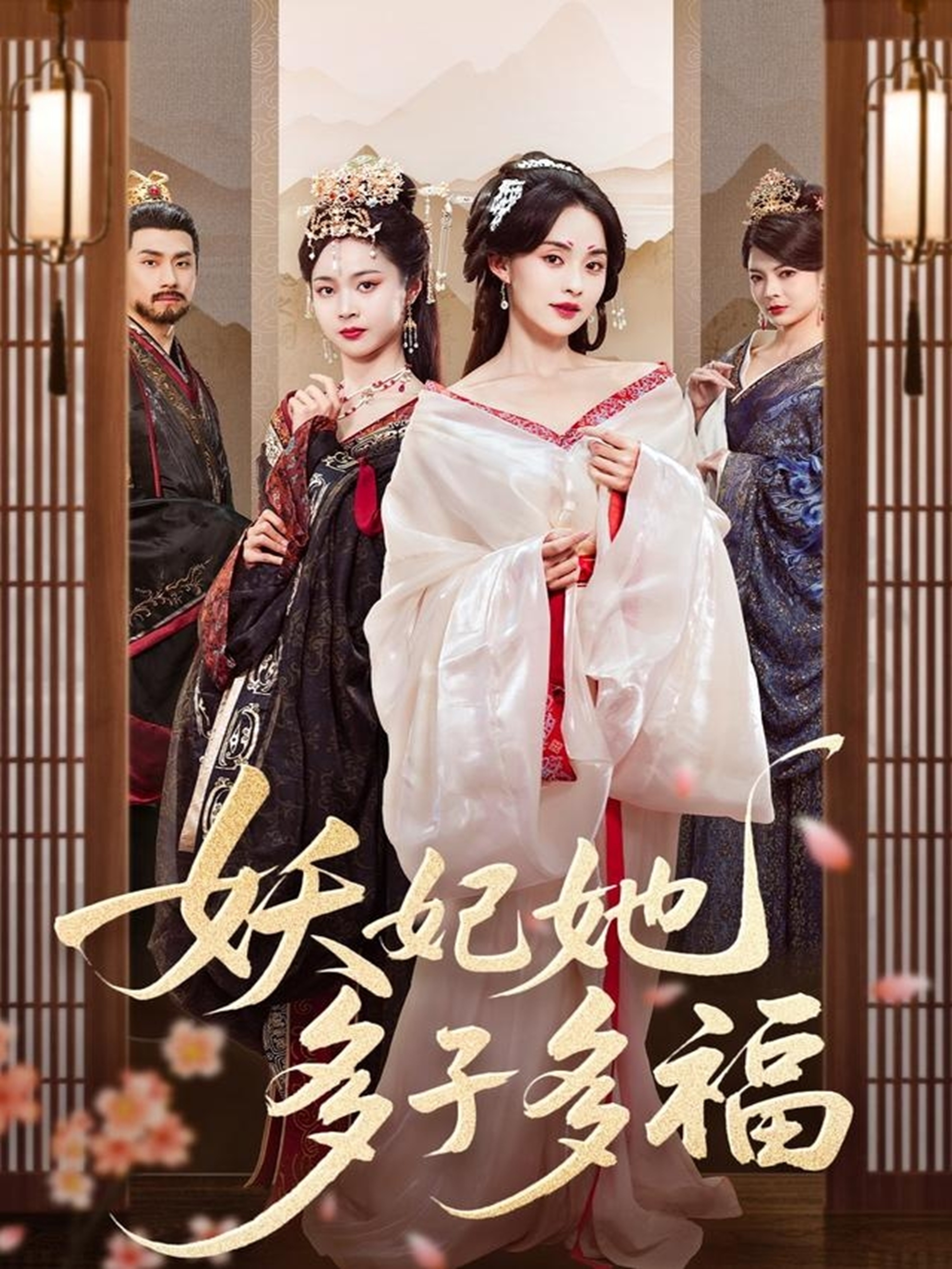 短剧《妖妃她多子多福》 高清短剧全集免费欣赏，完整版在线随心看无限制