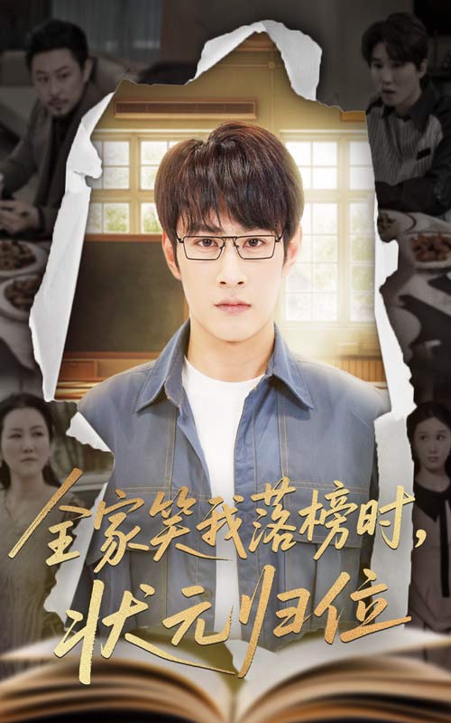 短剧《全家笑我落榜时状元归位》 免费看高清全集，大结局震撼揭晓