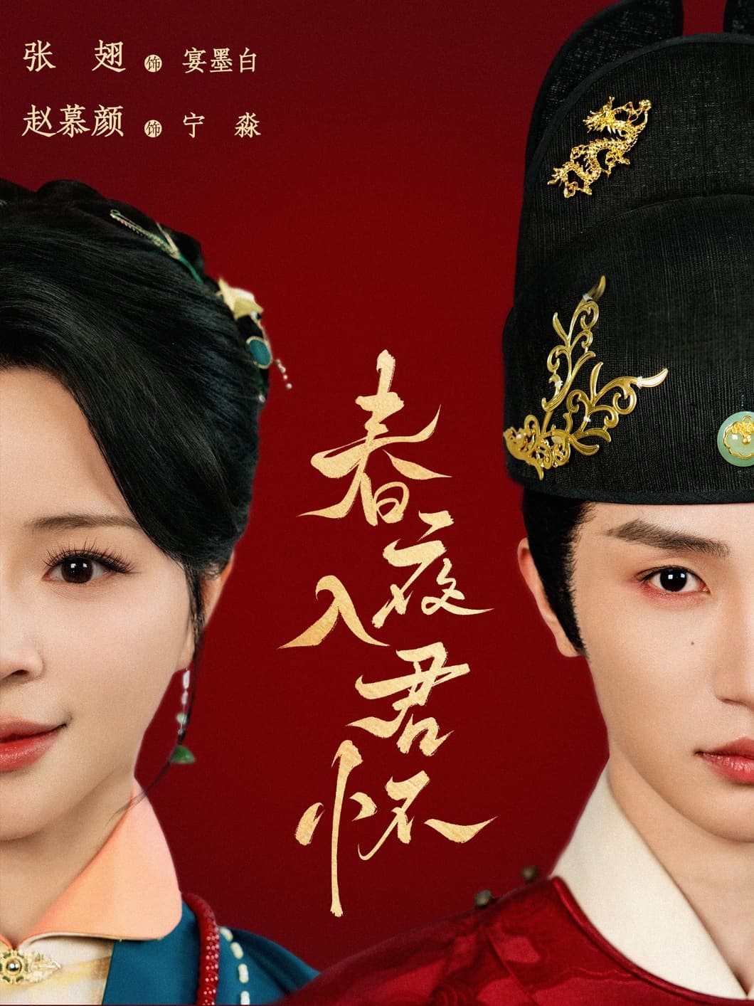 短剧《春夜入君怀》 高清短剧全集在线，免费完整版无限制欣赏  第1张