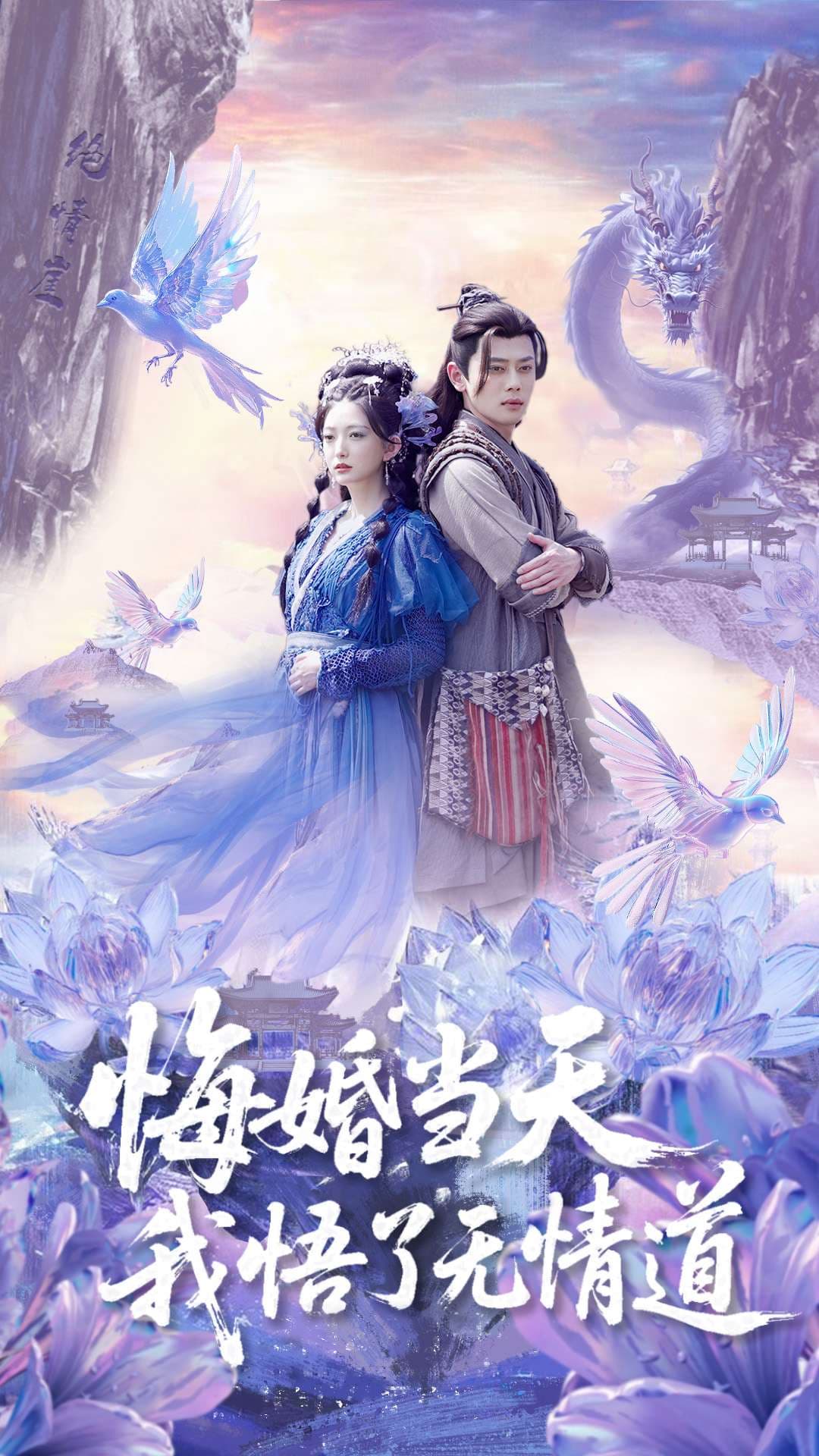 短剧《悔婚当天我悟了无情道》 高清短剧全集免费，完整版在线自由享