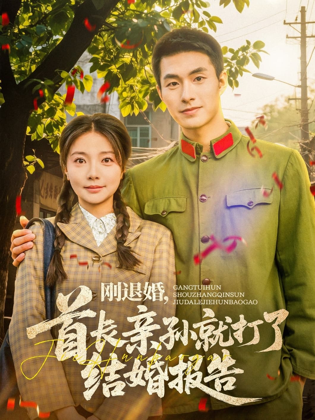 短剧《刚退婚，首长亲孙就打了结婚报告》 高清短剧全集免费看，完整版在线自由享