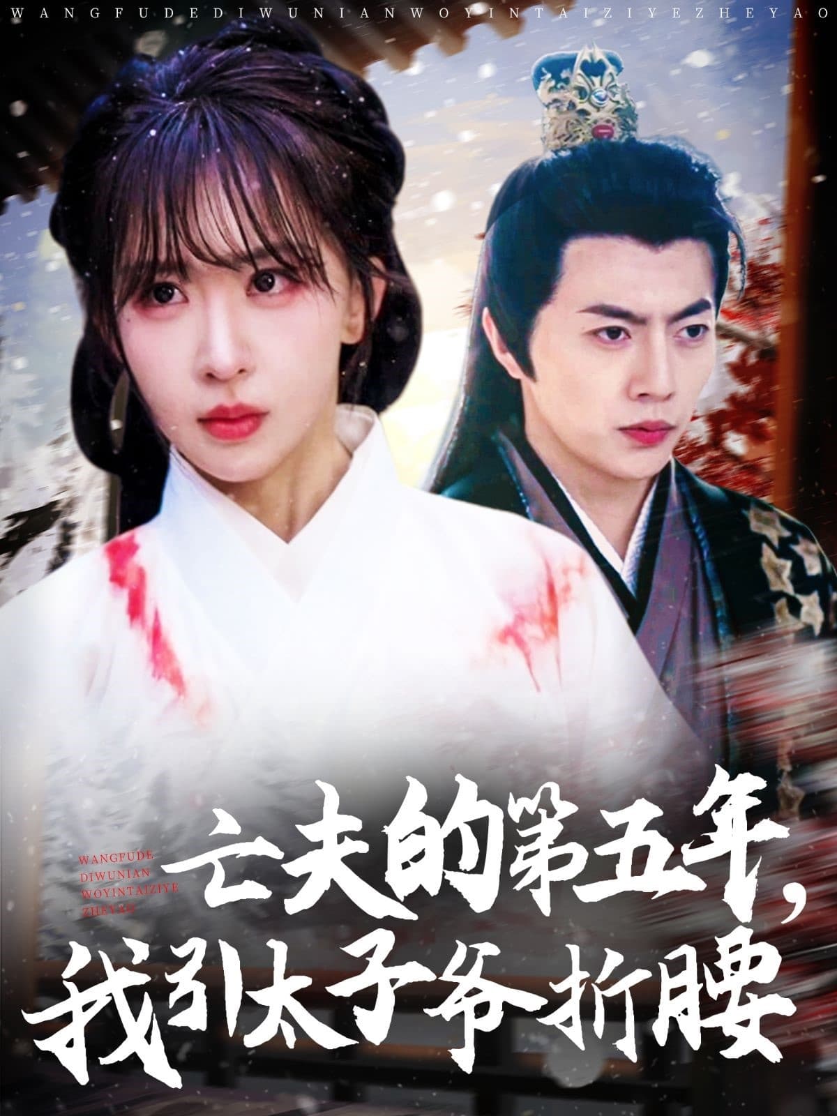 短剧《亡夫的第五年我引太子爷折腰》 完整版高清短剧，免费在线全集观看