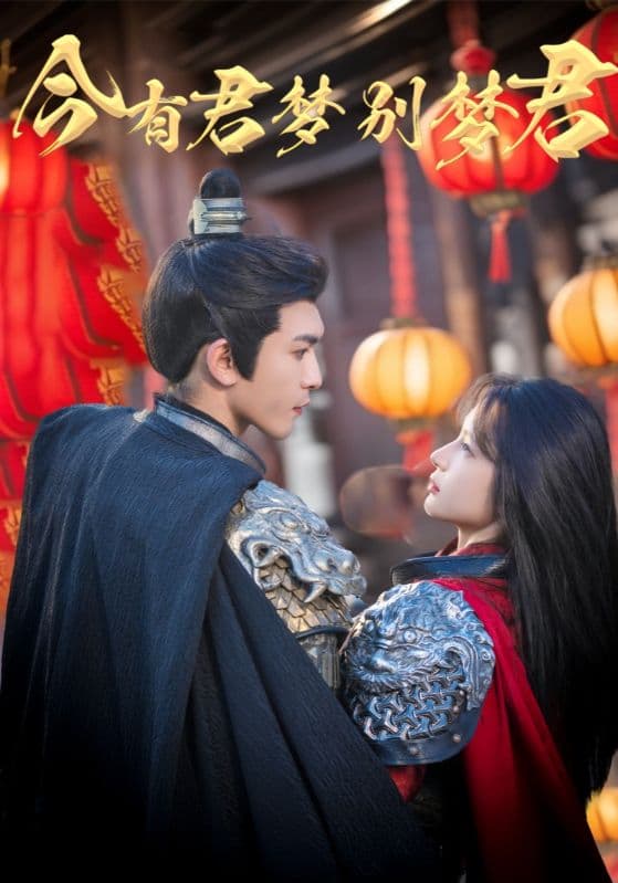 短剧《今有君梦别梦君》 高清无广告！全集免费在线观看，大结局震撼来袭
