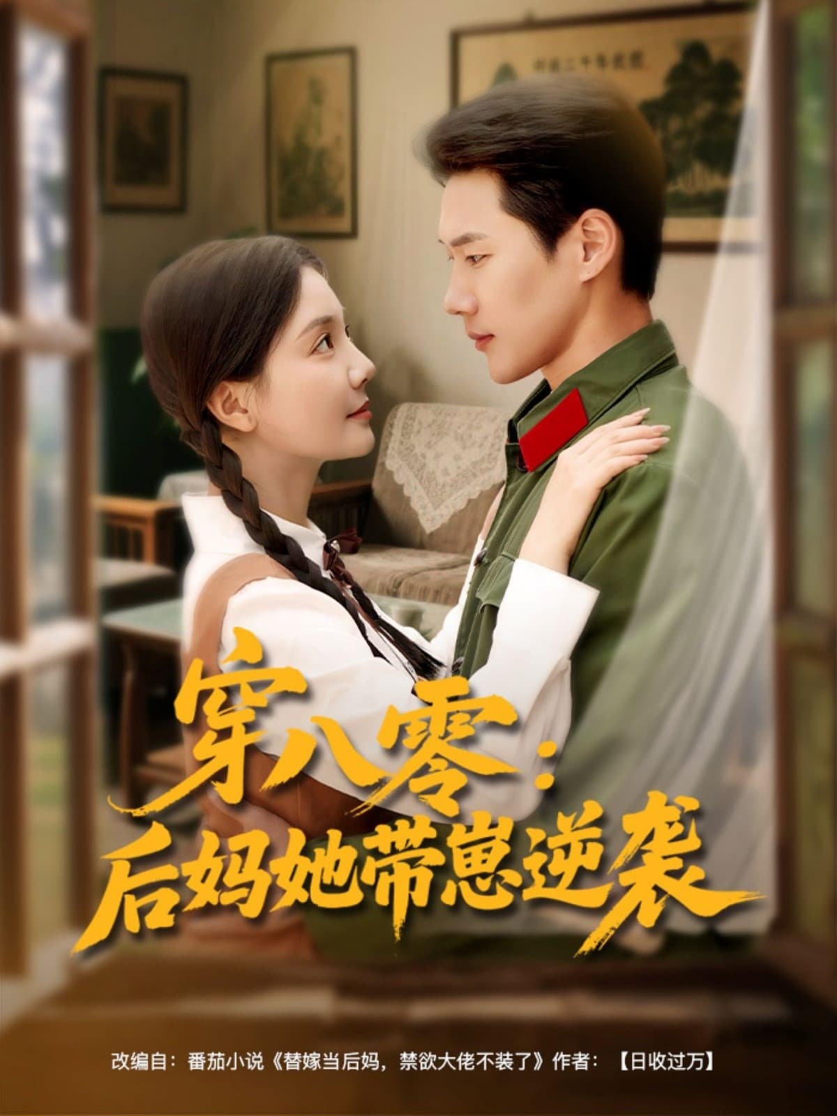 短剧《穿八零后妈她带崽逆袭》 全集免费在线，高清画质，大结局震撼揭晓
