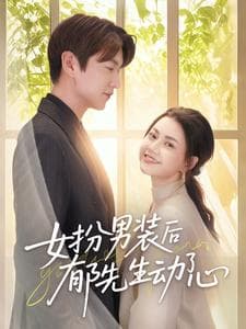 短剧《女扮男装后郁先生动了心》 高清短剧全集免费看，完整版在线无障碍自由欣赏