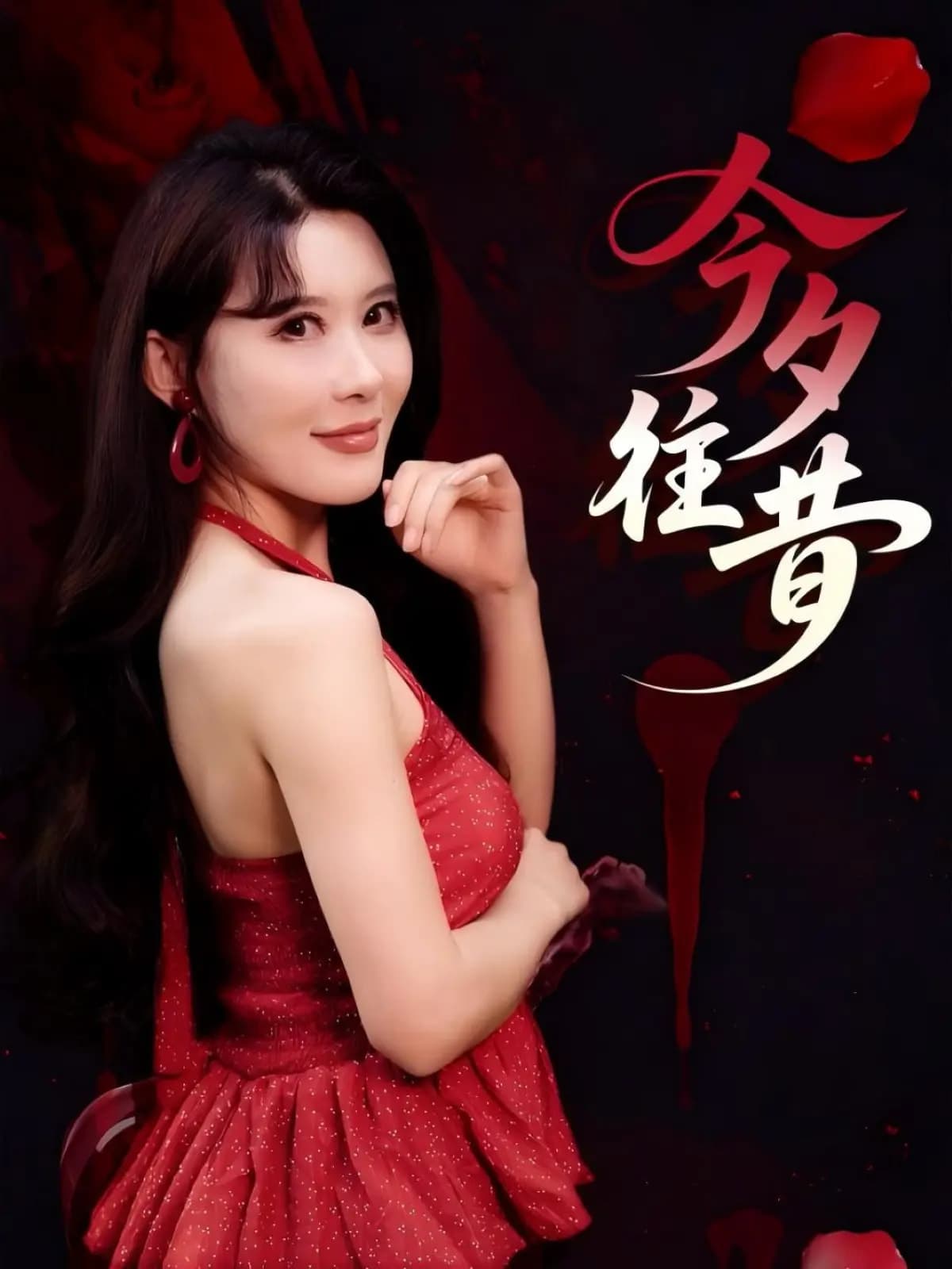 短剧《今夕往昔》 高清无广告！全集免费在线观看，大结局震撼来袭