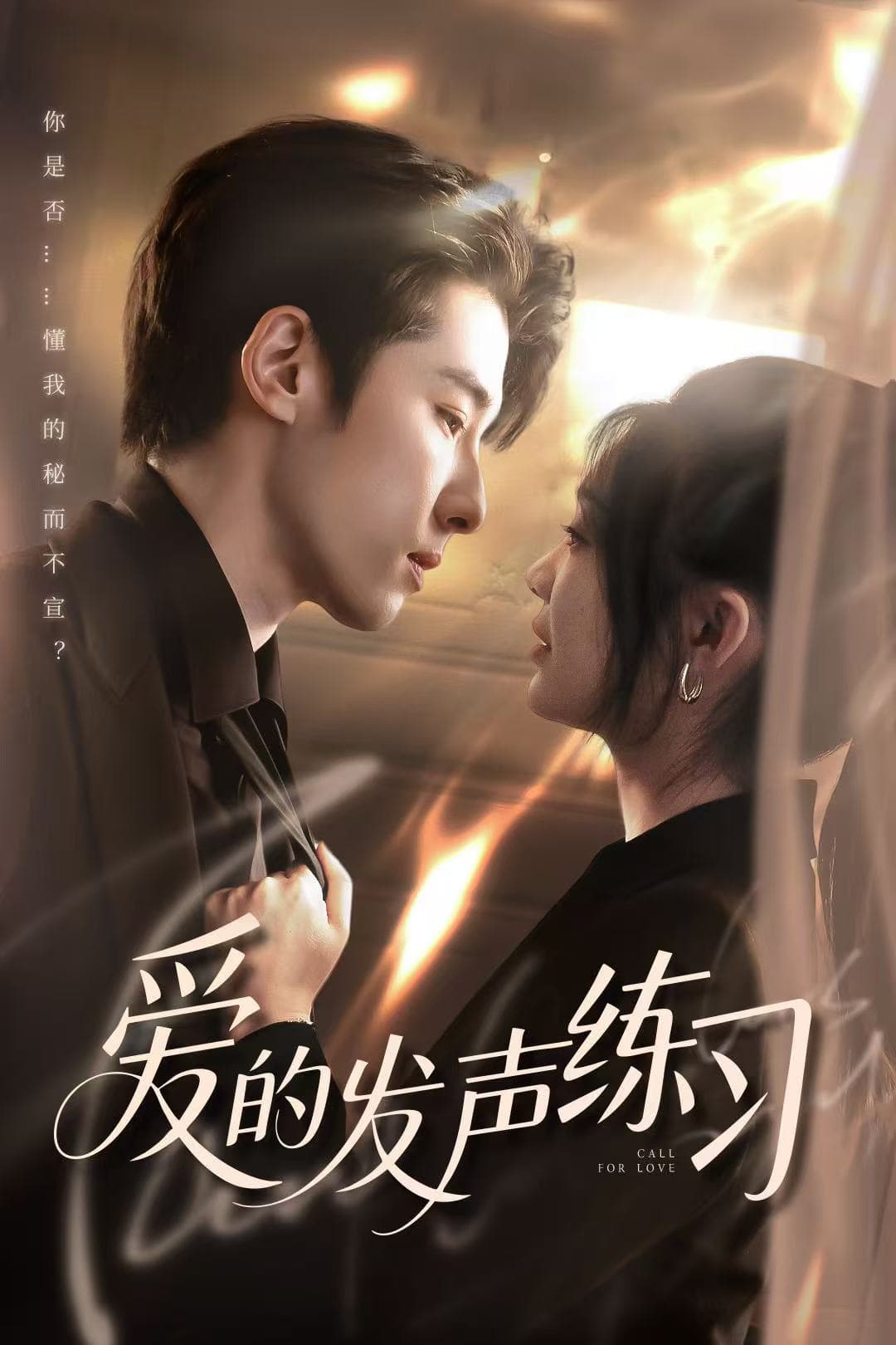 短剧《爱的发声练习》 高清全集！免费在线观看，大结局已完结