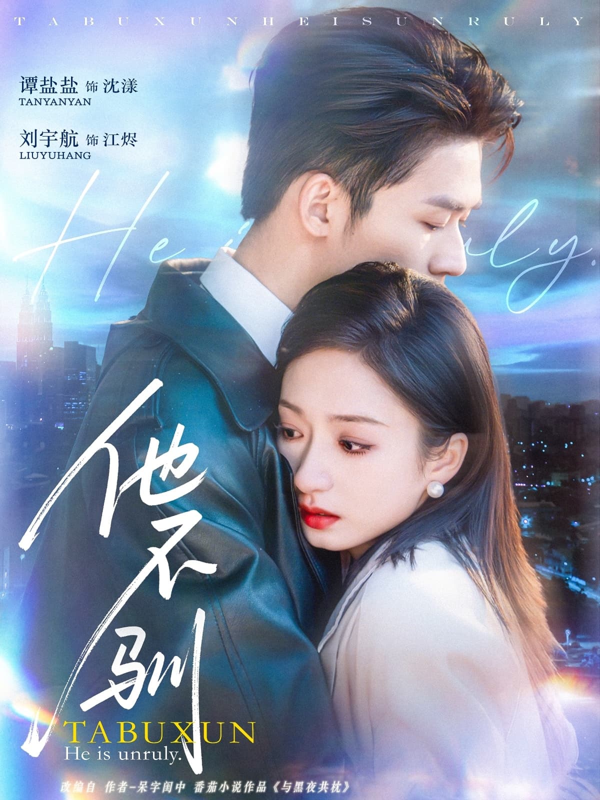 短剧《他不驯》 免费看高清全集，大结局震撼揭晓