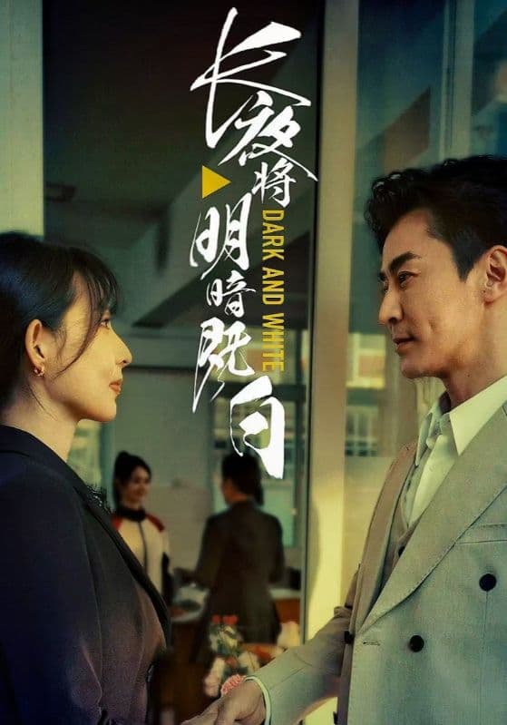短剧《长夜将明暗既白》 短剧全集免费看，高清在线播放，大结局已完结！