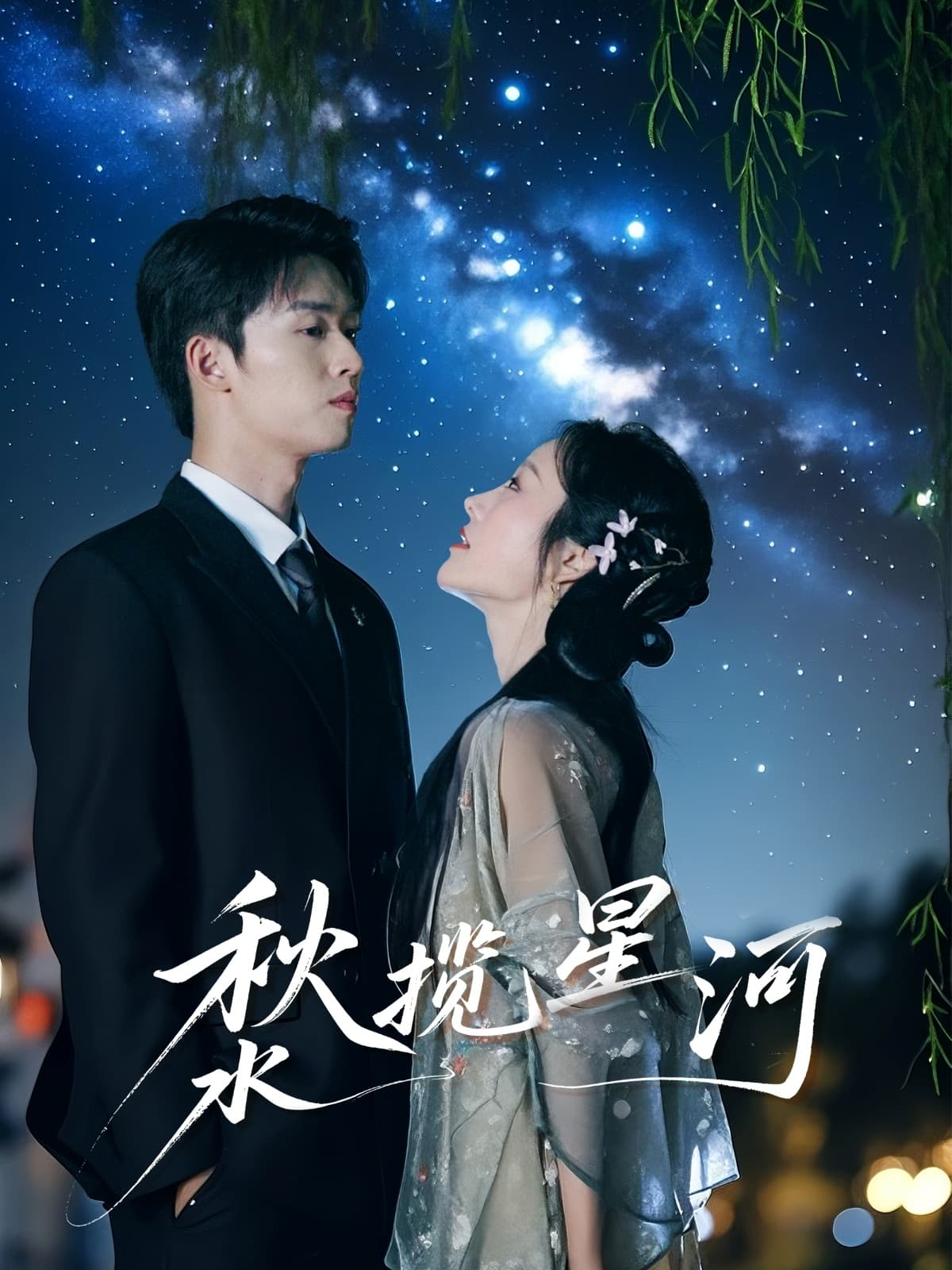 短剧《秋水揽星河》 免费看高清全集，大结局震撼揭晓