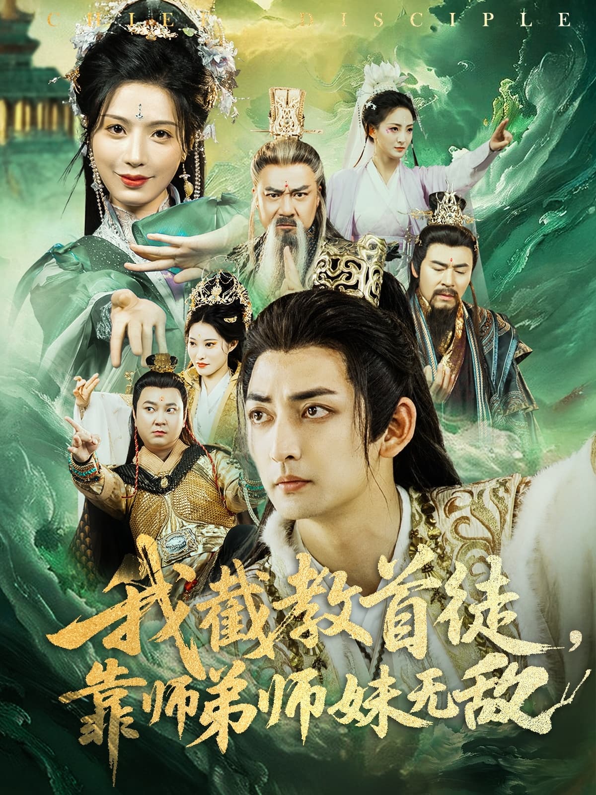 短剧《我截教首徒，靠师弟师妹无敌》 高清短剧全集免费，完整版在线随心观看