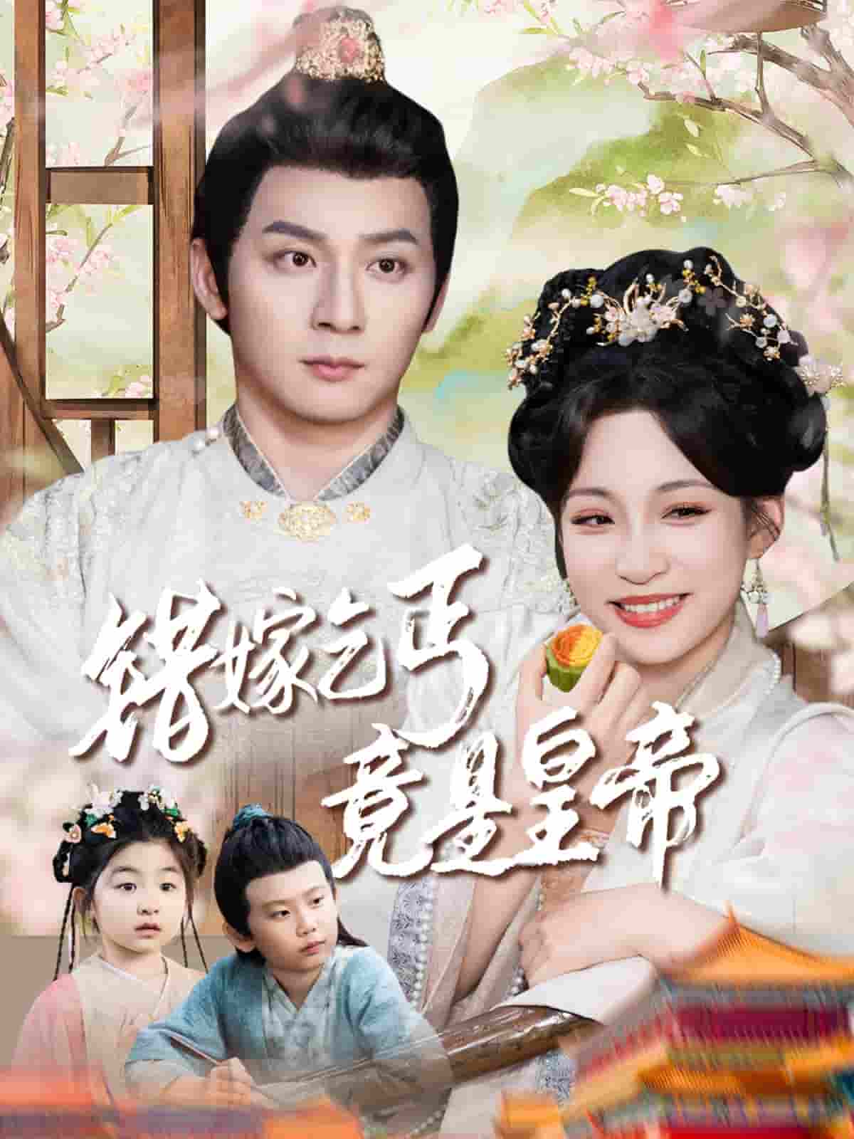 短剧《错嫁乞丐竟是皇帝&amp;乞丐夫君竟是龙》 短剧全集免费看，高清在线播放，大结局已完结！  第1张