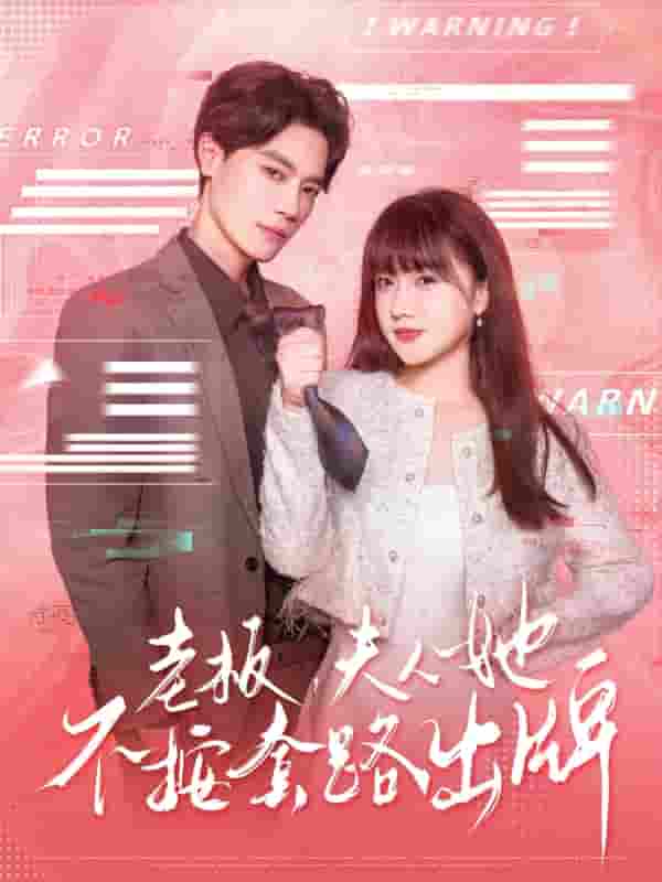 短剧《老板夫人她不按套路出牌&amp;虐文女主的千层套路》 高清全集！免费在线观看，大结局已完结  第1张