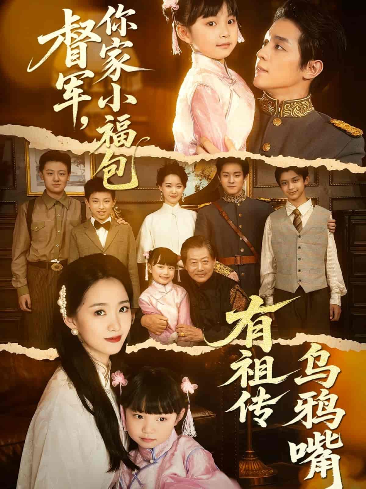 短剧《你家小福包有祖传乌鸦嘴》 全集免费在线，高清画质，大结局已完结