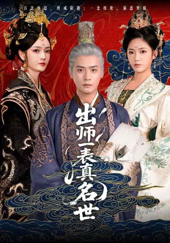 短剧《出师一表真名世》 高清无广告！全集免费在线观看，大结局已完结
