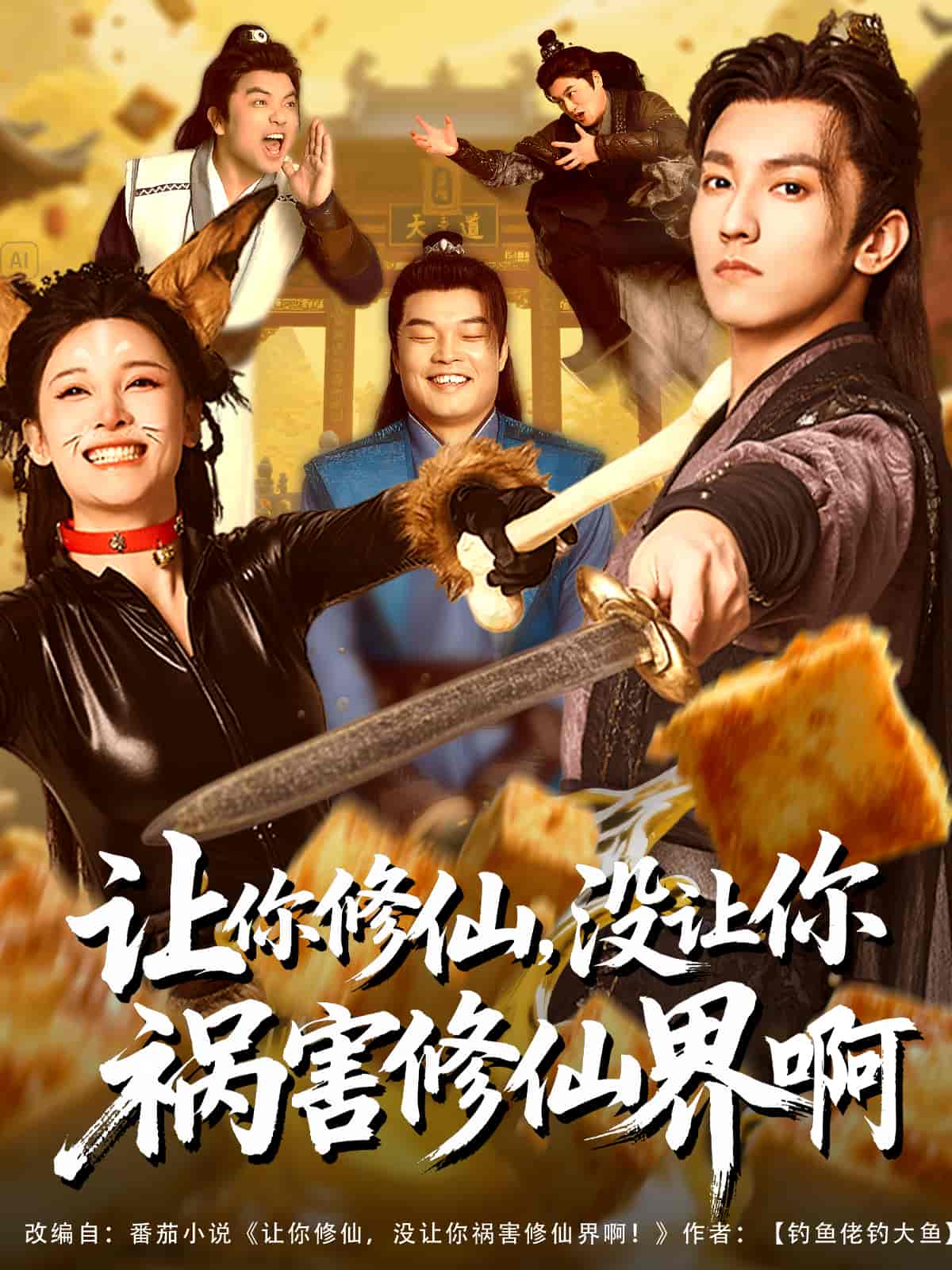 短剧《让你修仙，没让你祸害修仙界啊》 完整版高清短剧免费，在线全集无障碍