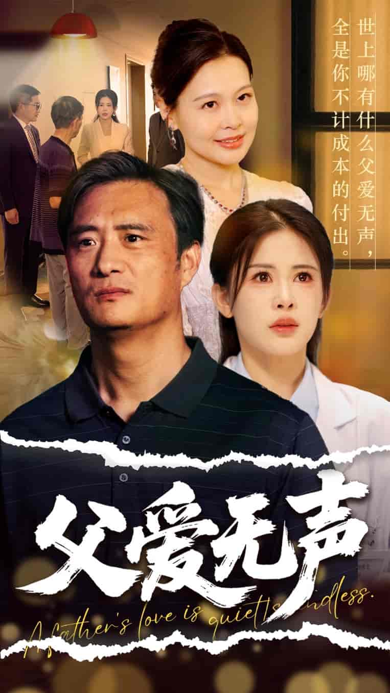 短剧《父爱无声＆父爱如山恩如海》 高清全集！免费在线观看，大结局已完结！