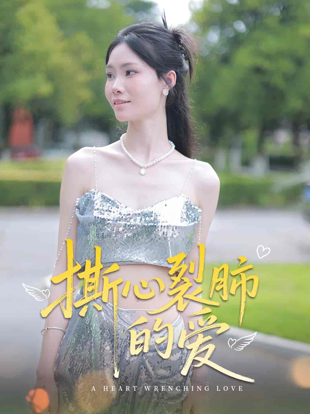 短剧《撕心裂肺的爱》 完整版高清短剧免费，在线全集无障碍欣赏  第1张