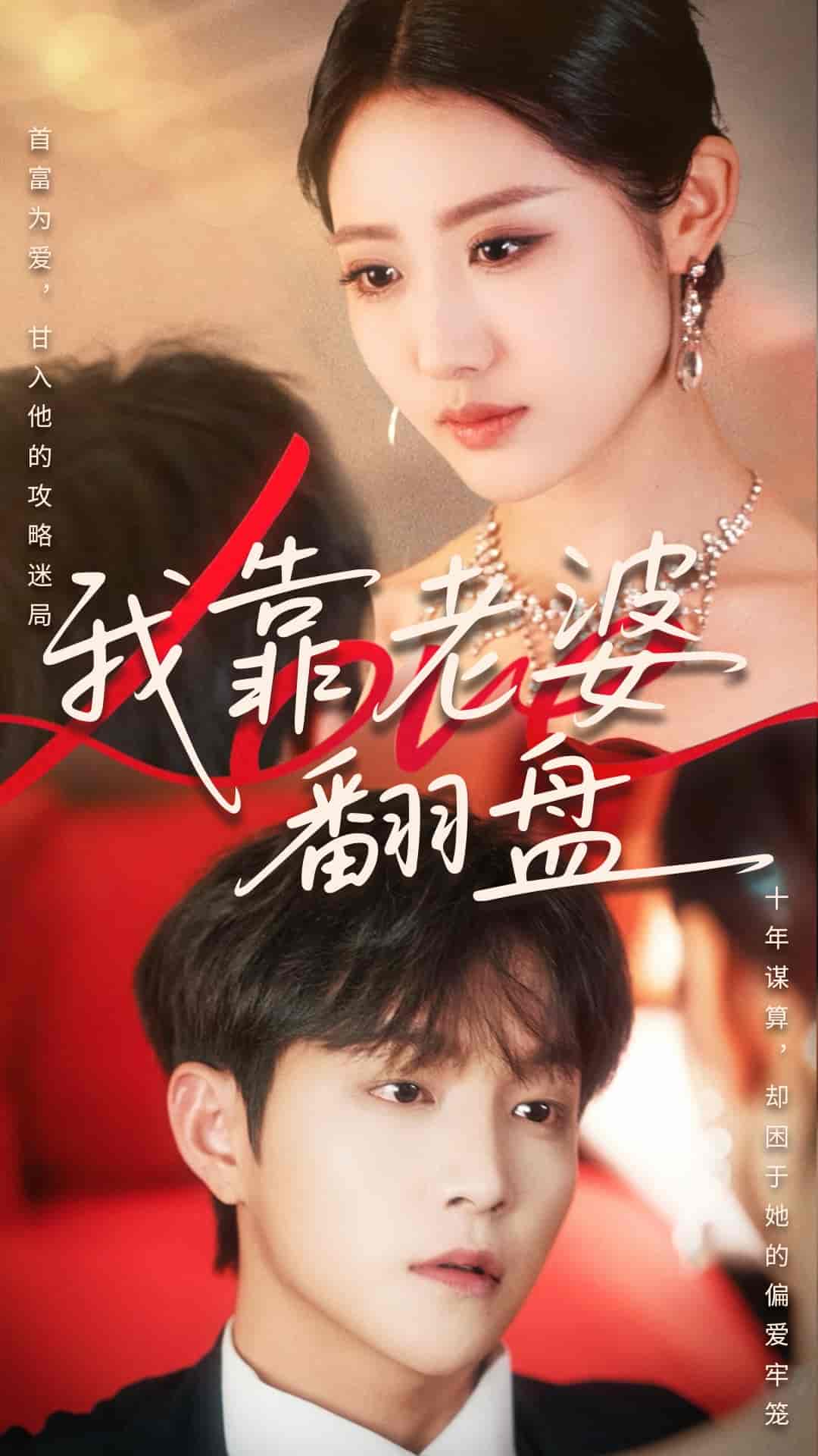 短剧《我靠老婆翻盘》 短剧全集高清免费在线观看，大结局震撼揭晓  第1张