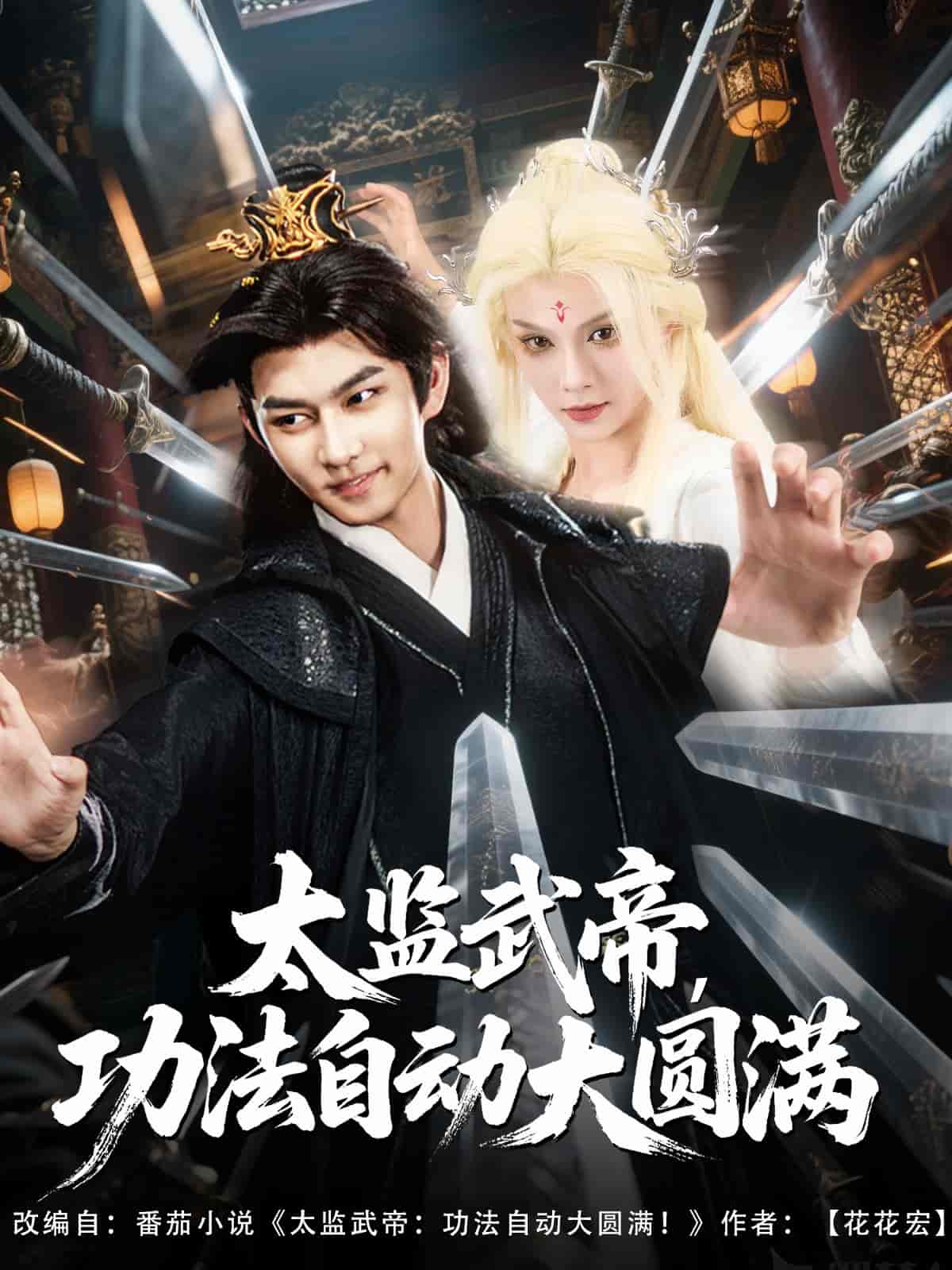 短剧《太监武帝功法自动大圆满》 高清全集免费在线，大结局震撼揭晓  第1张