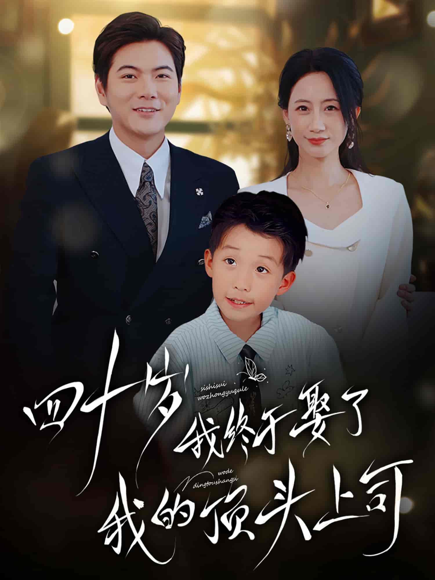 短剧《四十岁我终于娶了我的顶头上司》 免费观看高清短剧，全集完整版在线无束缚