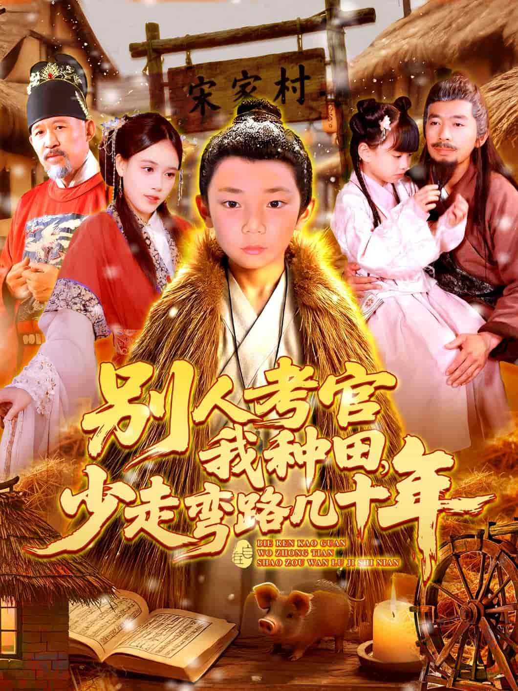 短剧《别人考官我种田，少走弯路几十年》 短剧全集免费看，高清在线播放，大结局已完结！